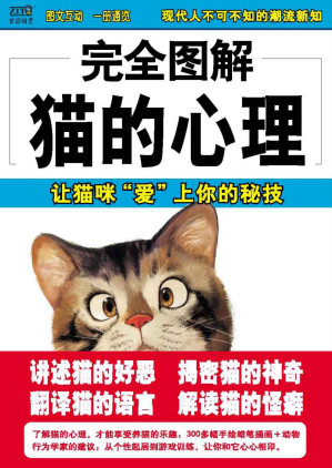 [EPUB] 完全图解猫的心理（第1版） (完全图解系列) （目录分级）