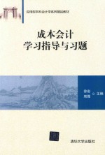 [PDF] 成本会计学习指导与习题