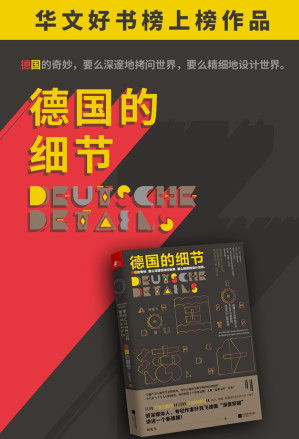 [EPUB] 德国的细节（从“不变的德国”到“可怕的德国”。高冷、刻板、低情绪化背后的120个细节，从细微处平视真实的德国）