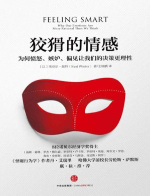 [PDF] 狡猾的情感：为何愤怒、嫉妒、偏见让我们的决策