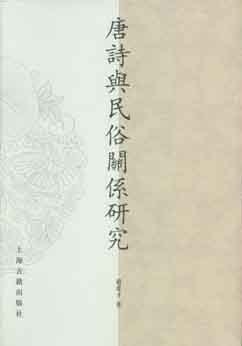 [PDF] 唐诗与民俗关系研究