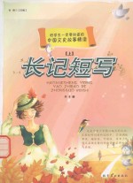 [PDF] 长记短写 上 共10册