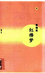 [PDF] 蒋勋说红楼梦 3