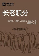 [PDF] 长老职分：如何像耶稣一样牧养神的百姓 （Church Elders）