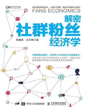 [PDF] 解密社群粉丝经济学 (盛世新管理书架)