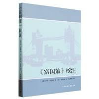 [PDF] 《富国策》校注