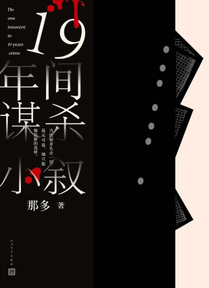 [EPUB] 19年间谋杀小叙