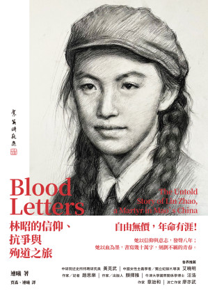 [EPUB] 血书：林昭的信仰、抗争与殉道之旅