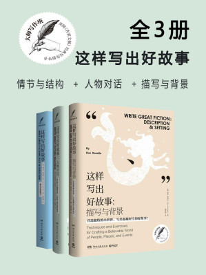 [EPUB] 大师写作课：这样写出好故事（全三册）（玩转情节与结构、人物对话、描写与背景）（美国《作家文摘》畅销书）