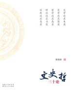 [PDF] 文史哲三十论
