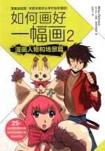 [PDF] 如何画好一幅画 2 漫画人物和场景篇