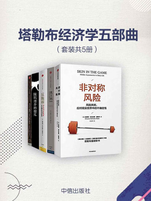 [EPUB] 塔勒布经济学五部曲（套装共5册）（风险管理理论学者——纳西姆·尼古拉斯·塔勒布五部享誉世界的经典之作！）
