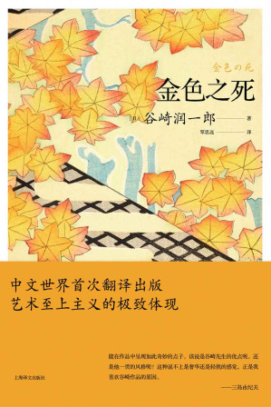 [EPUB] 金色之死【上海译文出品！谷崎润一郎早期代表作中文世界首次翻译出版，收录《杀死阿艳》《金色之死》，“恶魔派”之名由来，震撼三岛由纪夫！】 (谷崎润一郎作品系列)