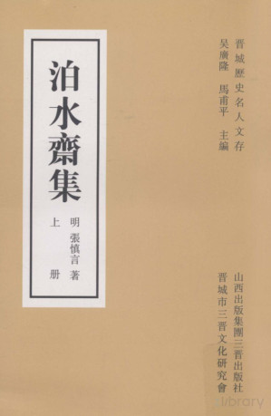 [PDF] 泊水斋集 上