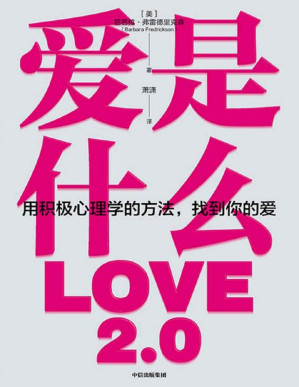 [PDF] 爱是什么（知名积极心理学家提炼出有关人类至关重要的情感，帮助我们从全新的角度理解什么是爱，以及如何运用爱的力量。 ）
