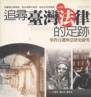 [PDF] 追尋台灣法律的足跡：事件百選與法律史研究