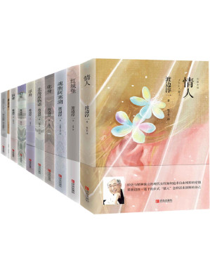 [PDF] 渡边淳一经典品读系列（日本情爱大师畅销书！如何正确处理男女之间的鸿沟，是每个人的必修课。套装共10册，含《情人》《泪壶》《男人沉默 女人雄辩》《北海道物语》《我永远的家》等）