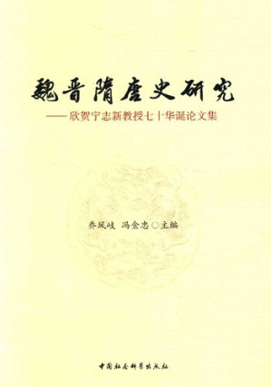 [PDF] 魏晋隋唐史研究: 欣贺宁志新教授七十华诞论文集