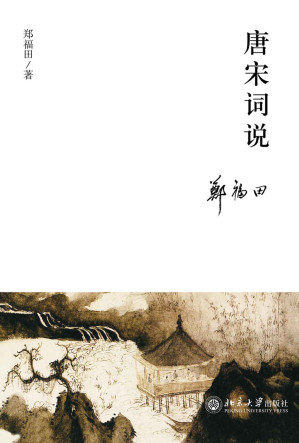 [EPUB] 唐宋词说