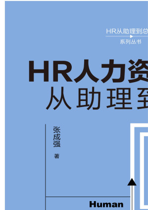 [EPUB] HR人力资源管理从助理到总监