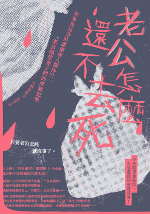 老公怎麼還不去死.EPUB