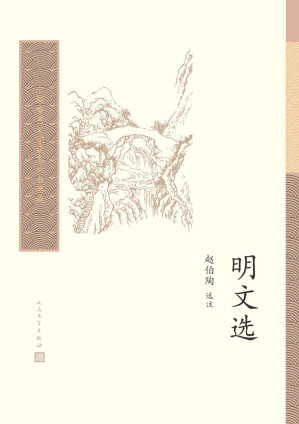 [AZW3] 明文选（精选64家153篇明代散文；注释精到，多能注他人所不能注，道他人难道之语；迄今为止至好的明代散文选本） (中国古典文学读本丛书典藏)