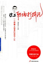 [PDF] 徐工职场打拼记 一个印刷工科男的激荡人生