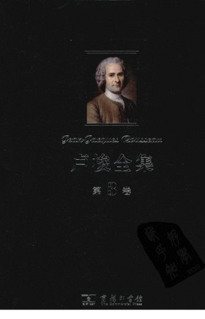 [PDF] 卢梭全集 第3卷 一个孤独的散步者的梦及其他