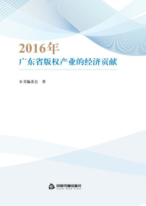 [EPUB] 2016年广东省版权产业的经济贡献