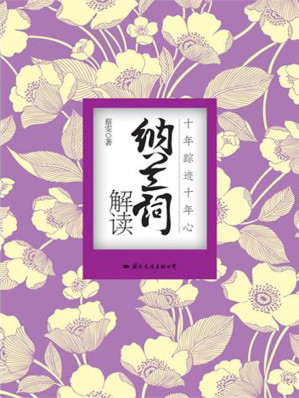 [EPUB] 纳兰词解读