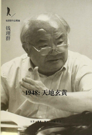 [EPUB] 1948:天地玄黄 (钱理群作品精编)
