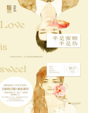 [PDF] 半是蜜糖半是伤（献给暗恋了许多年的你。一部集青梅竹马、高干、商战的极致暖心文。她自信霸气女王范，他痴情腹黑纯爷们，他们会否成为彼此爱情里的过客？——魅丽心晴坊）