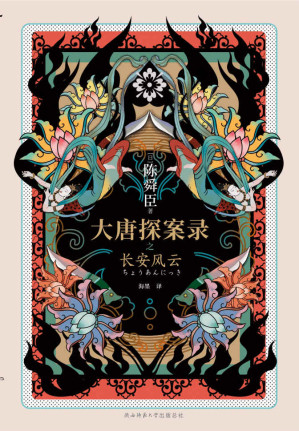 [AZW3] 大唐探案录之长安风云 (“日本狄仁杰”贺望东X金吾卫小官遥大鲸。大唐传奇X西域风情X东瀛文化。经典CP联手破案，欢乐谱写盛世传奇！)