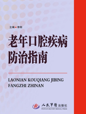 [EPUB] 老年口腔疾病防治指南 (保健大课堂系列教程)