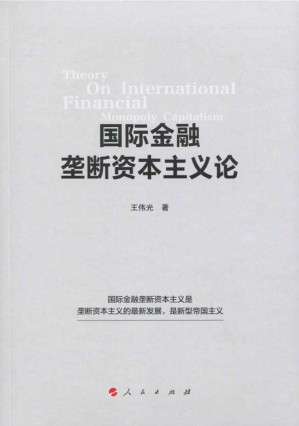 [PDF] 国际金融垄断资本主义论