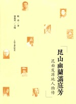 [PDF] 昆山幽兰满庭芳 昆曲发源地人物传