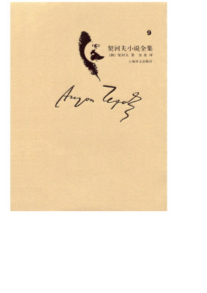 [EPUB] 契诃夫小说全集/4