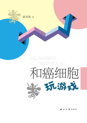 [EPUB] 和癌细胞玩游戏