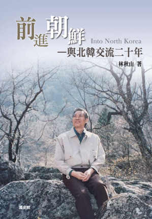 [PDF] 前進朝鮮：與北韓交流二十年