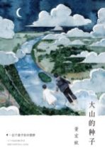 [PDF] 董宏猷梦幻文库 一百个孩子的中国梦 1 大山的种子
