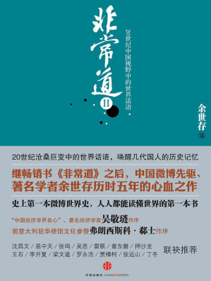[EPUB] 非常道II：20世纪中国视野中的世界话语