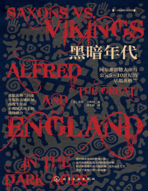 [PDF] 黑暗年代：阿尔弗雷德大帝与公元5～10世纪的早期英格兰【一部至简的英格兰前传：重温英格兰历史开端的关键时刻，再现千年前不列颠大地的战伐融合】 (一小时英格兰史系列)