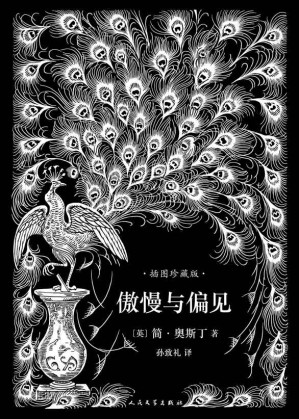 [EPUB] 傲慢与偏见（孙致礼译本，101幅经典钢笔画插图，名家精彩导读）
