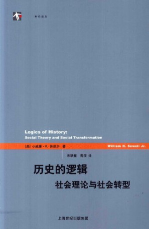 [PDF] 历史的逻辑: 社会理论与社会转型