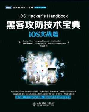 [MOBI] 黑客攻防技术宝典：iOS实战篇 (图灵程序设计丛书 100)