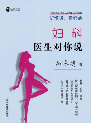 [EPUB] 听懂话，看好病 妇科医生对你说
