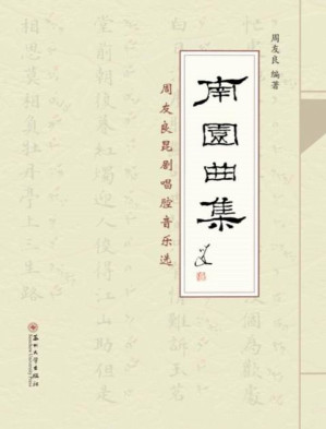 [EPUB] 南园曲集：周友良昆剧唱腔音乐选