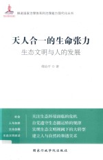 [PDF] 天人合一的生命张力 生态文明与人的发展