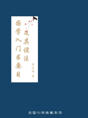 [EPUB] 国学入门书要目及其读法