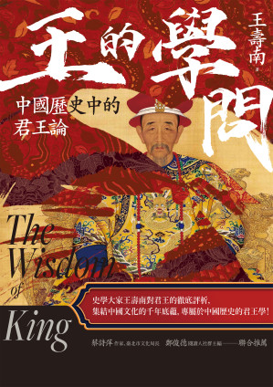 [EPUB] 王的學問：中國歷史中的君王論